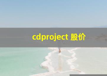 cdproject 股价